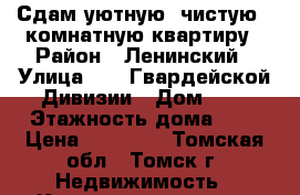Сдам уютную, чистую 1-комнатную квартиру › Район ­ Ленинский › Улица ­ 79 Гвардейской Дивизии › Дом ­ 8 › Этажность дома ­ 5 › Цена ­ 10 500 - Томская обл., Томск г. Недвижимость » Квартиры аренда   